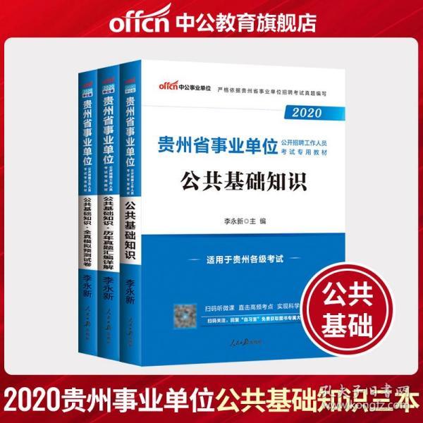 贵州事业单位考试核心知识点总结