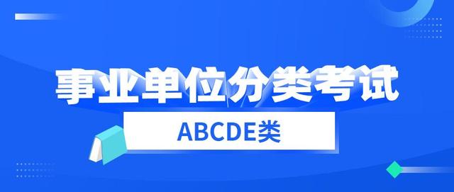 贵州事业单位考试科目详解及备考指南