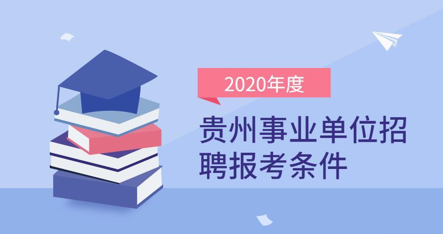 贵州事业单位考试科目与用书解析指南