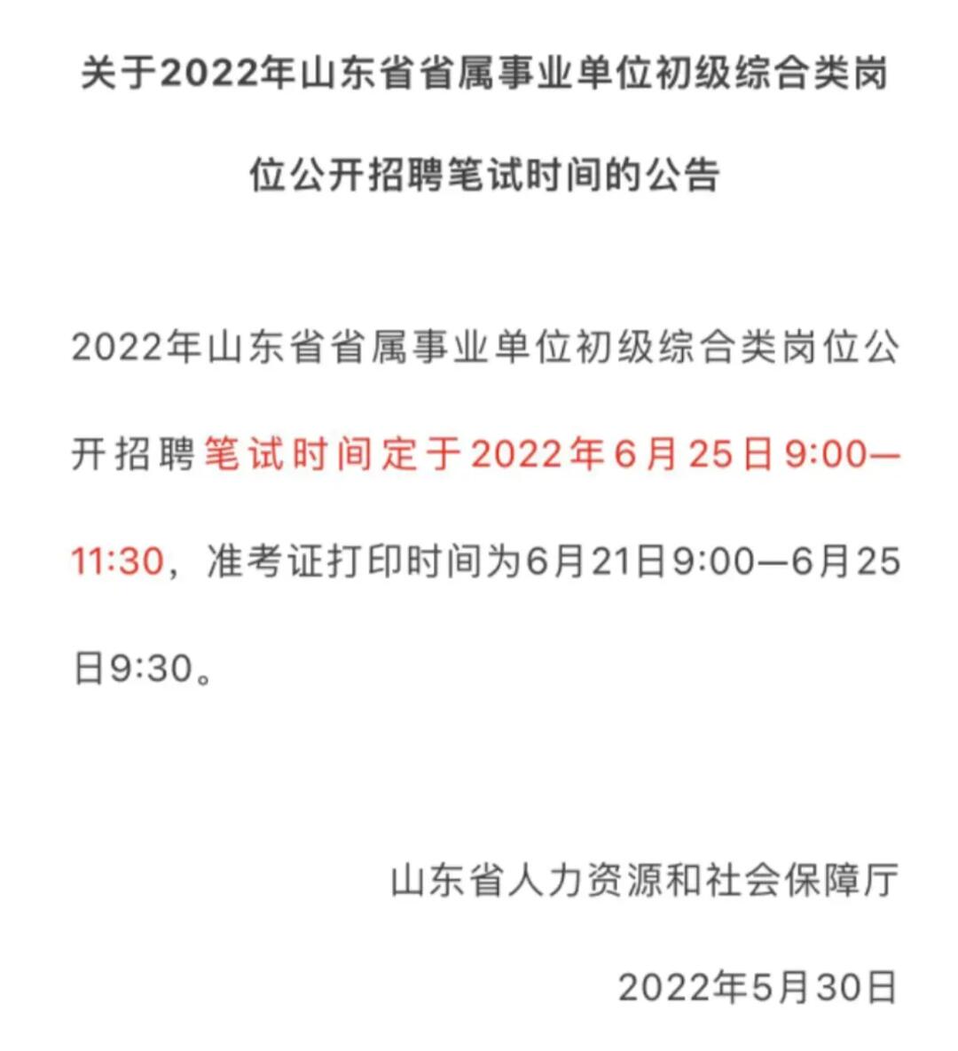 山东省事业单位笔试时间详解