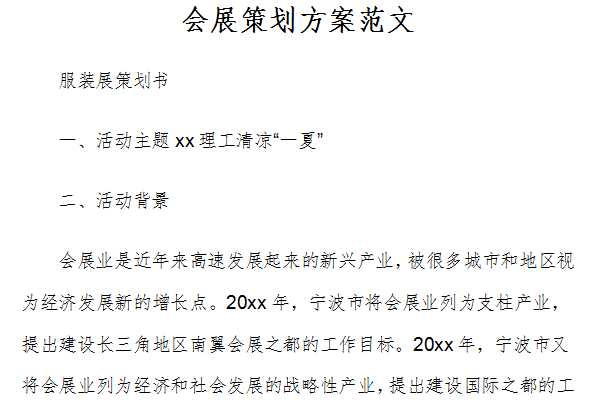 展览会议策划方案详解，范文参考标题