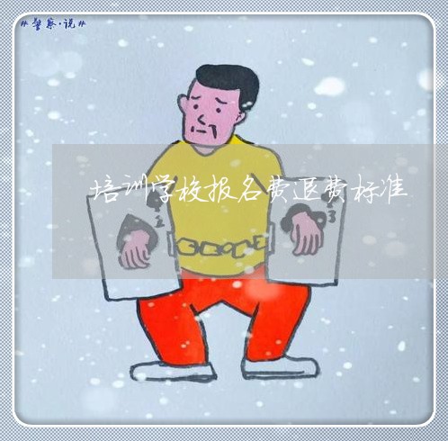 解读教育培训报名费退费政策与实际操作流程