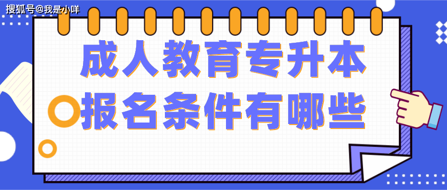 成人教育专升本网上报名官网，学历提升便捷途径