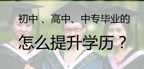 成人教育所属学历类别标题，成人教育，学历提升的重要途径