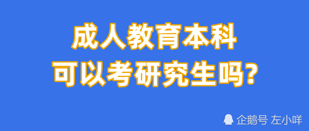 成人教育研究生学位授予问题探讨