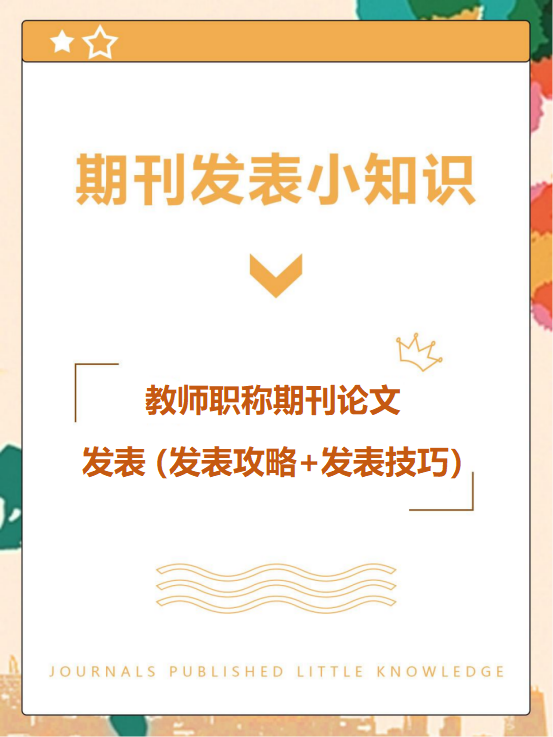 教师职称必须g4教育类期刊吗?