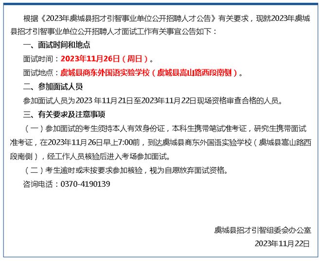 事业单位招聘面试公告重要通知发布