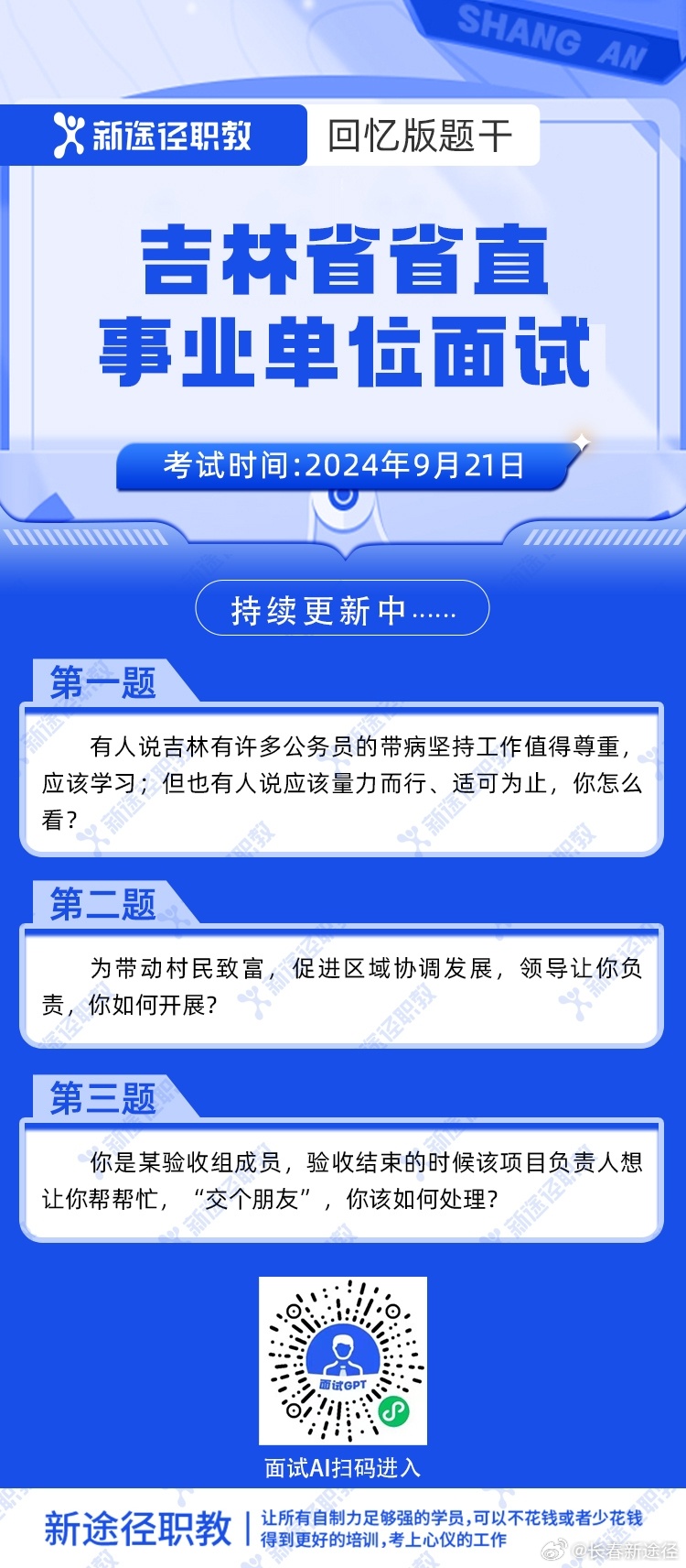 吉林省事业编面试公告通知发布