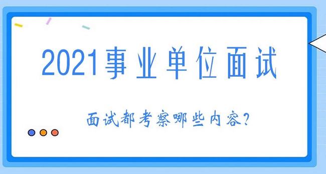 事业单位面试中简历的重要性及考量因素解析