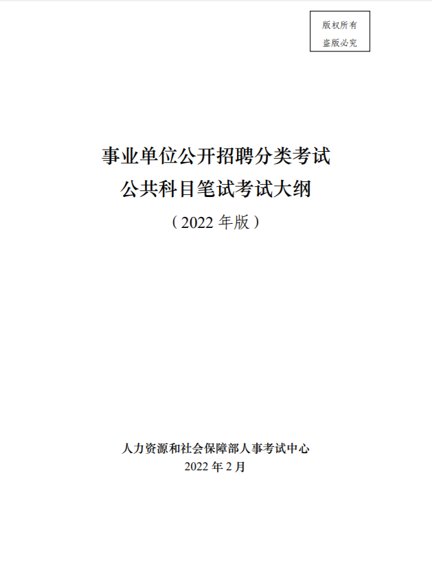 事业单位考试大纲2022下载详解及解析