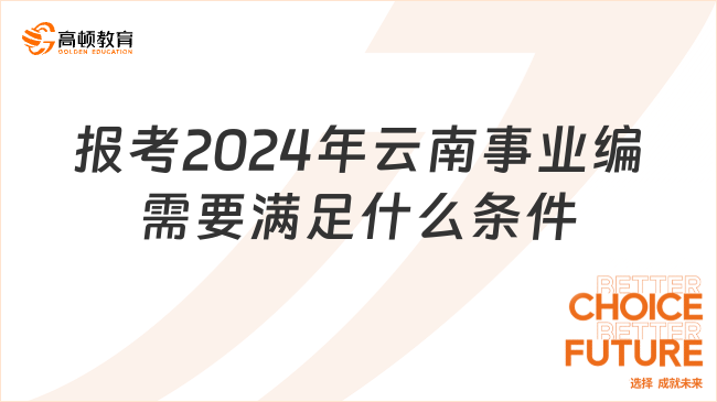 备战2024年下半年云南事业编考试策略与准备攻略