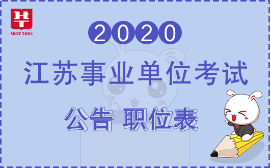 江苏事业单位招聘公告，新一轮人才招募正式启动