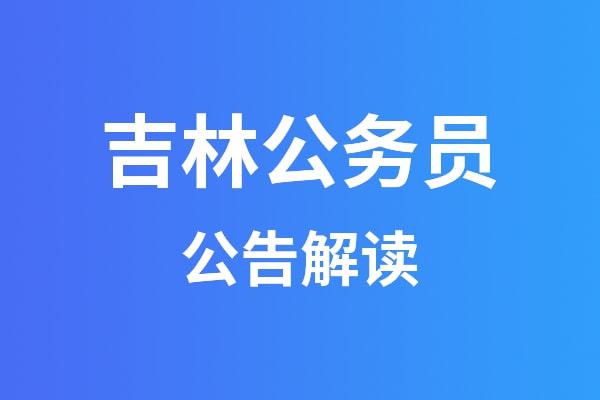 吉林省公务员考试官网公告详解