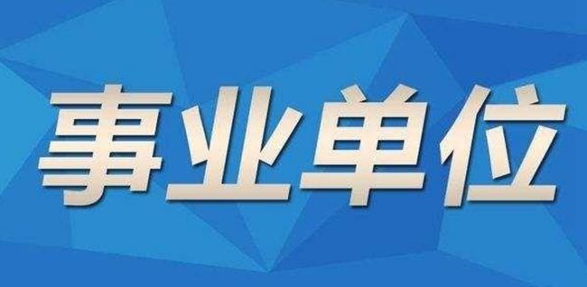 事业编制报名全面解析指南