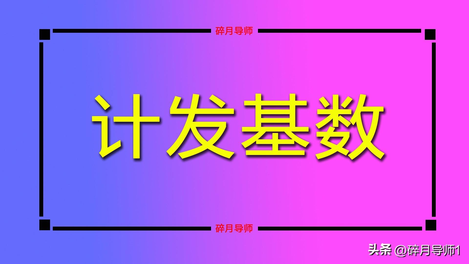 事业编制人员社保个人缴费基数详解