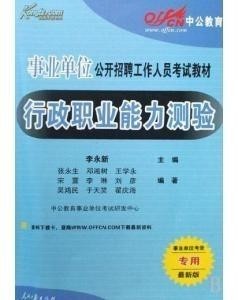 行政事业单位考试用书，公职之路的稳固基石