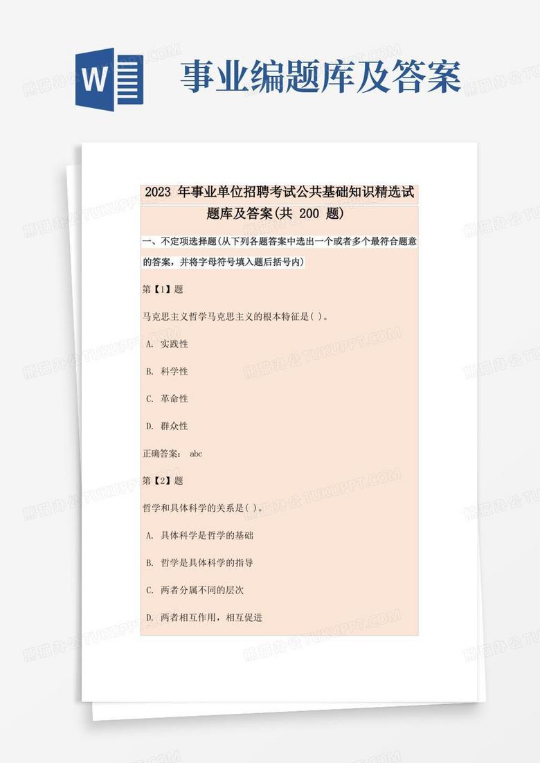 事业单位考试题库及解析大全