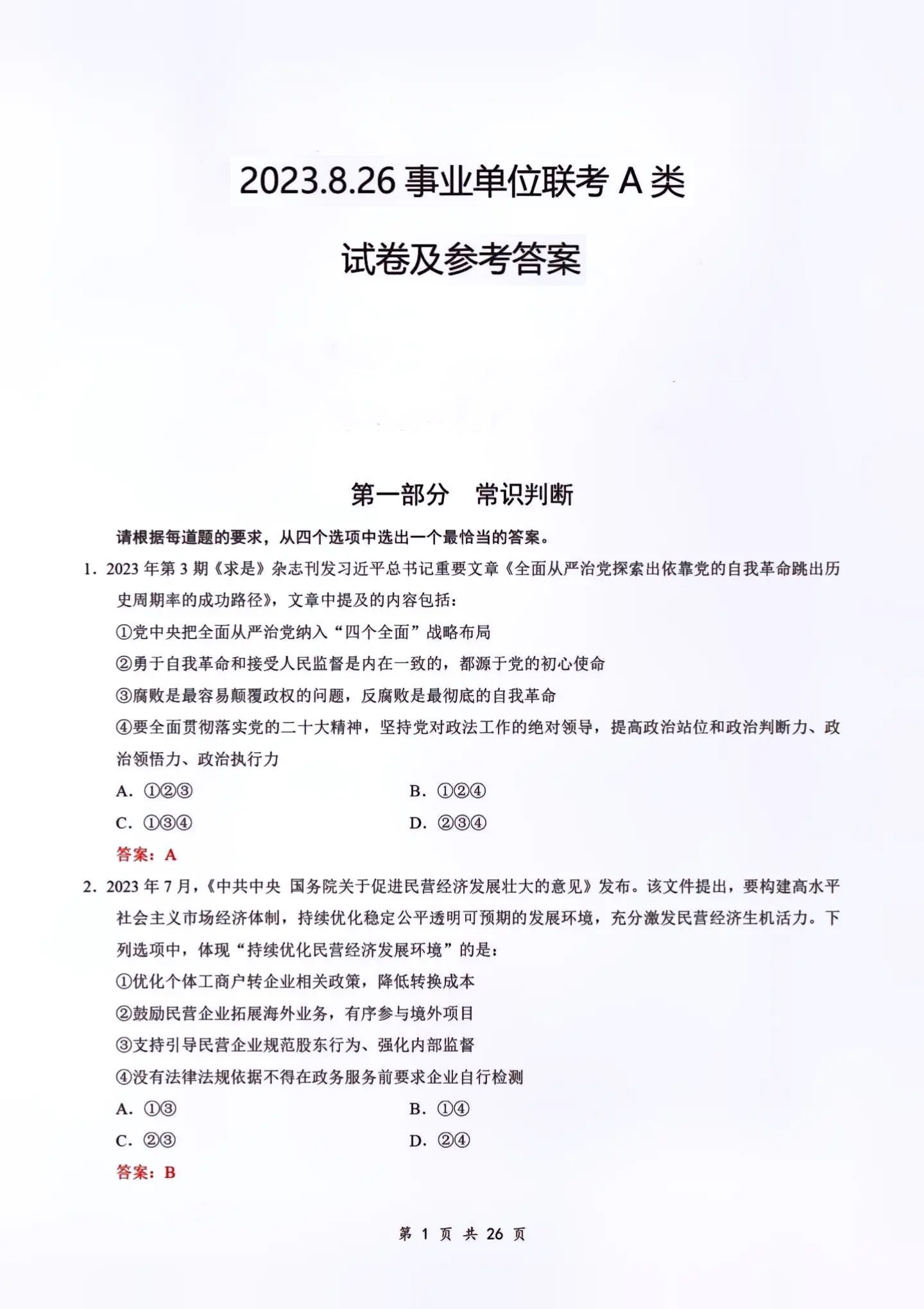 事业单位A类真题解析与备考策略——PDF形式深度探讨