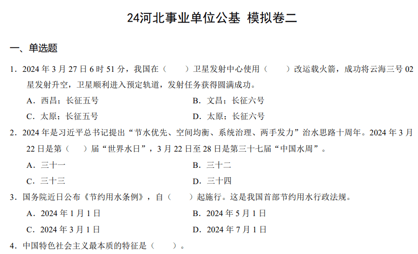 备战事业单位考试，揭秘2024事业单位职测押题卷深度解析