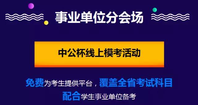 事业单位模考，提升应试能力的关键途径