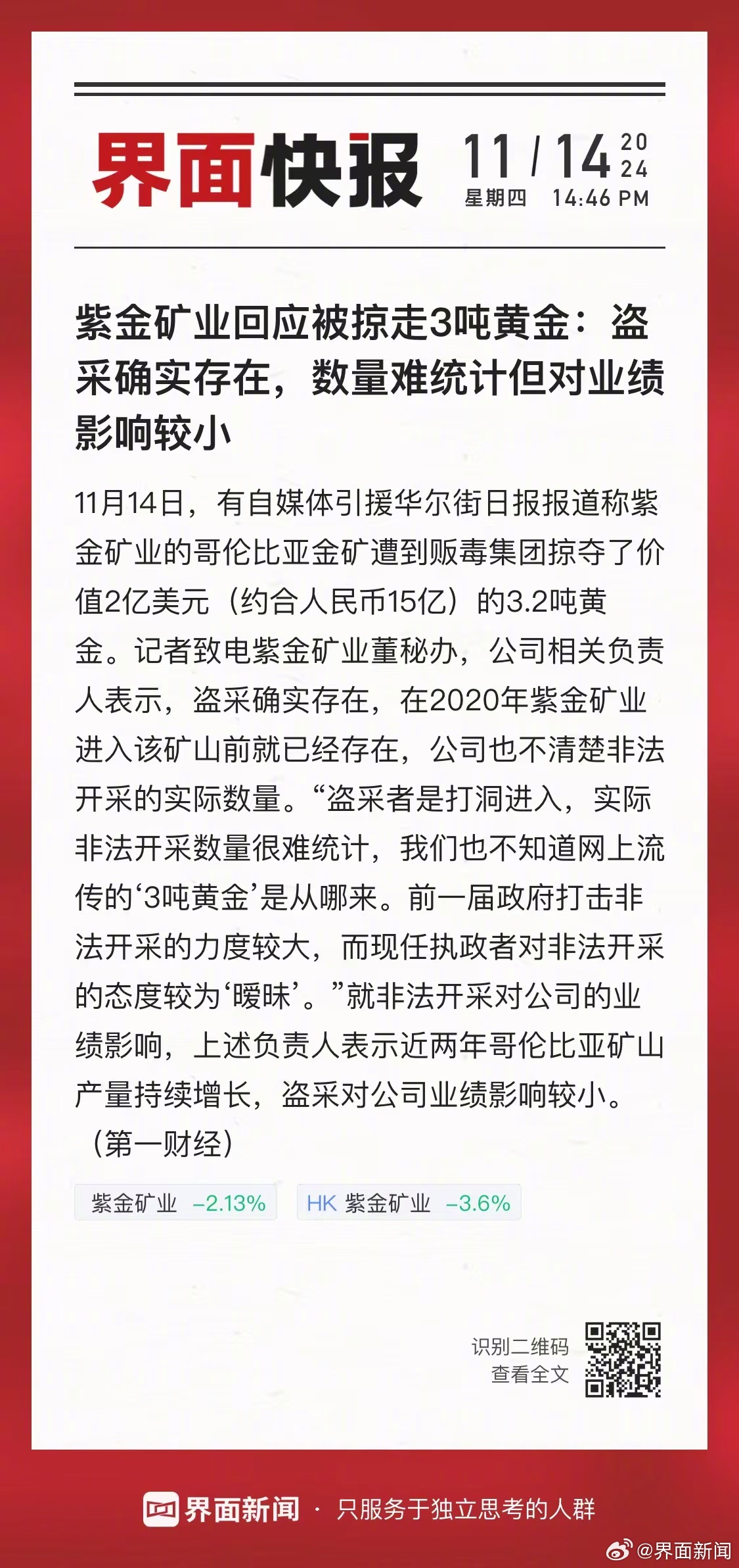 紫金矿业黄金被掠事件真相揭秘，公司回应背后真相究竟如何？