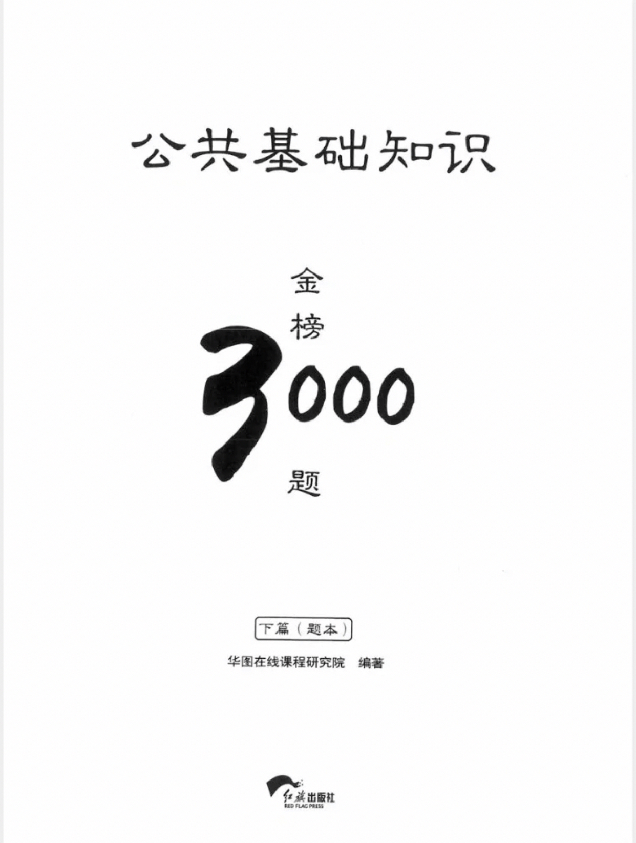 事业考试常识3000题详解解析攻略