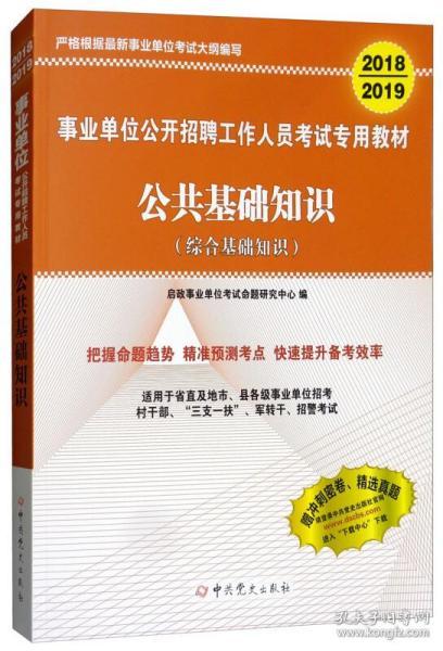 事业单位综合基础知识高效学习方法攻略