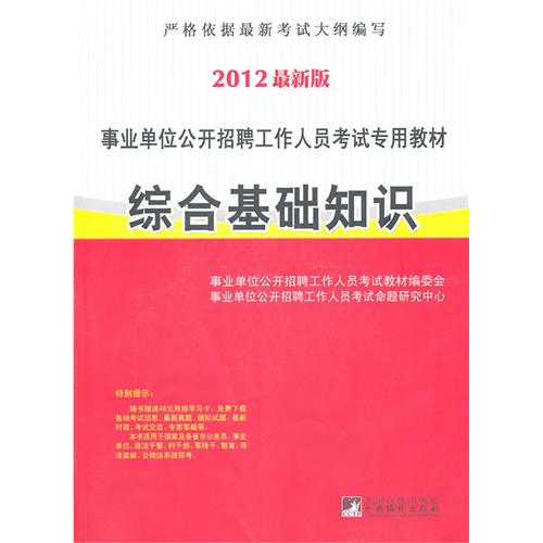 事业编考试综合基础知识备考指南及策略