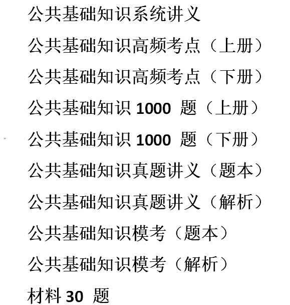 事业编公共基础知识考试内容及解析详解