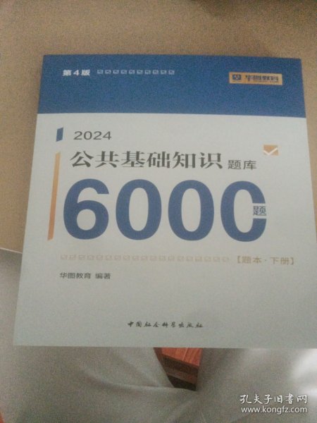 公共基础知识2024电子版，便捷学习，开启未来掌握之旅