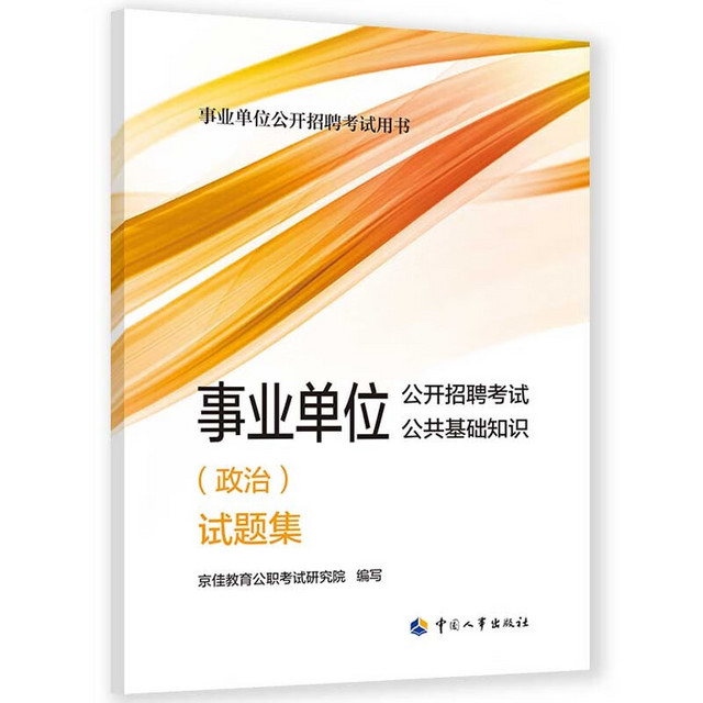 事业单位招考公共基础知识详解及答题指南