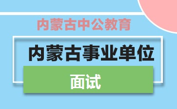 事业单位考试2021易考点详解概览