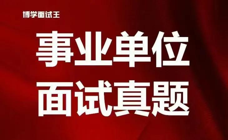 事业编考试历年真题获取途径与重要性解析