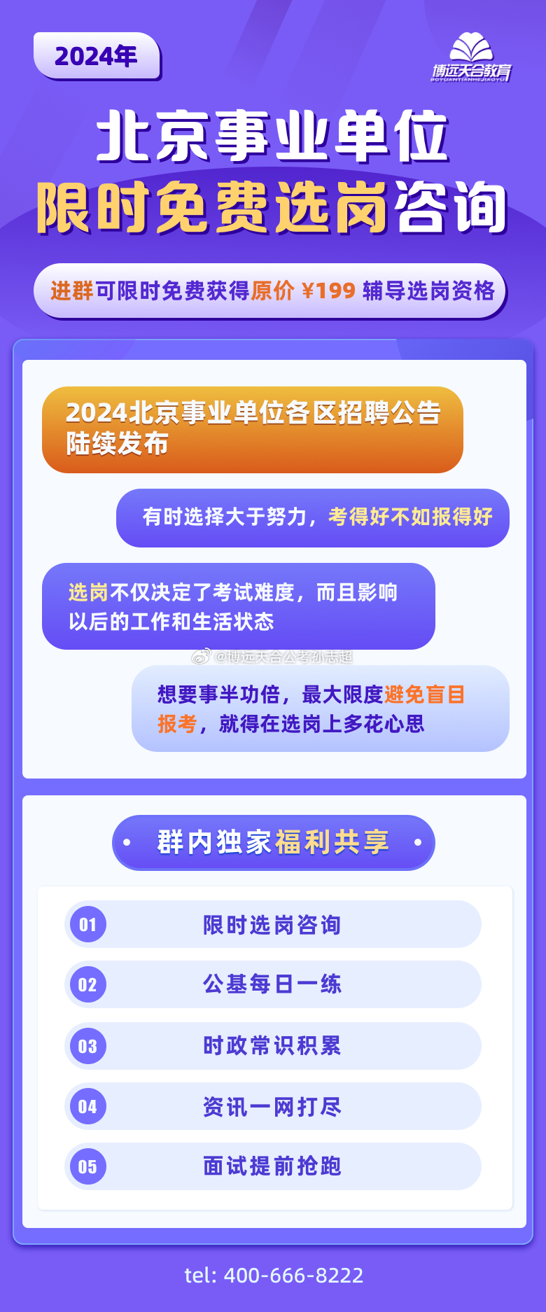 北京事业单位招聘考试公告详解解析