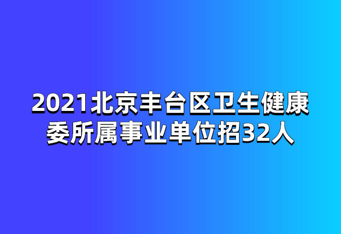 北京市事业单位公开招聘平台，构建人才高地之关键桥梁