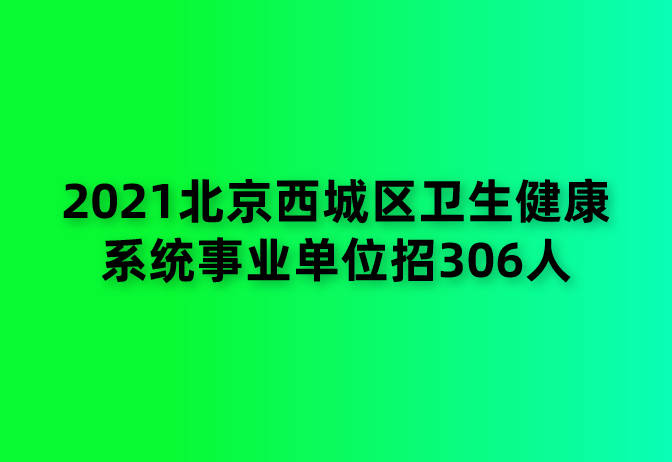 北京市事业单位招聘服务平台，构建人才交流的高效桥梁