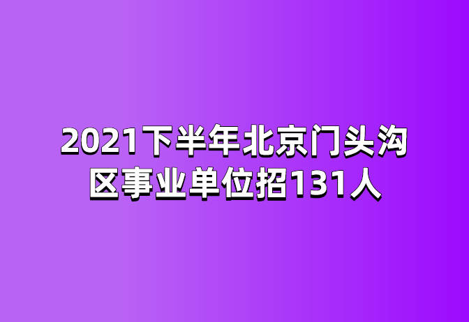 北京事业单位招聘官网全面解析（最新更新）