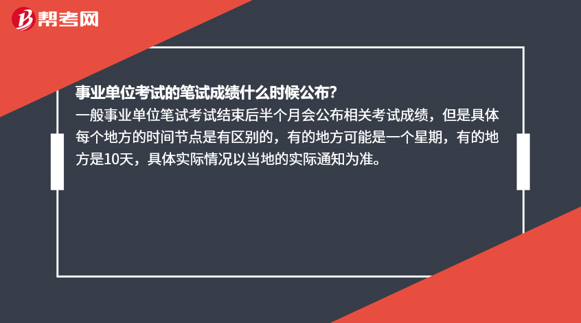 北京事业单位考试成绩公布时间