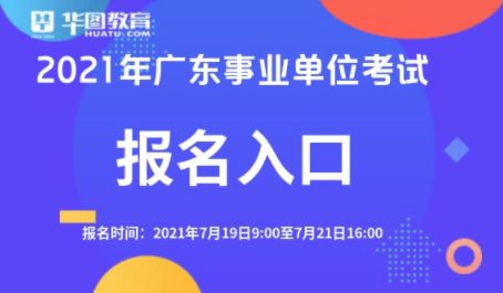 广东省事业单位招聘公告发布