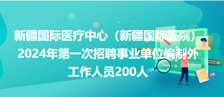 新疆事业单位招聘，机遇与挑战同在