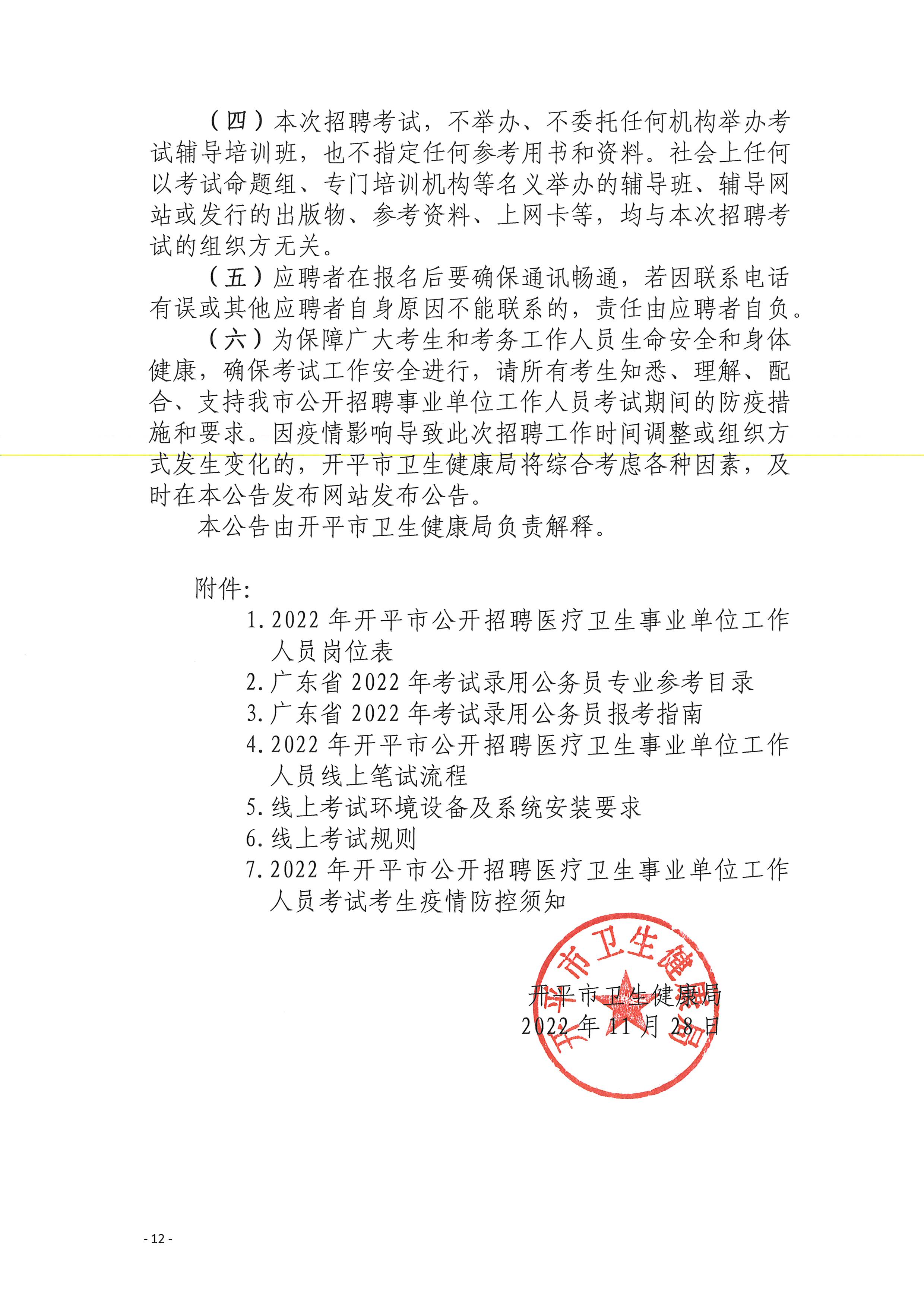 广州市XXXX年事业编制招聘公告发布