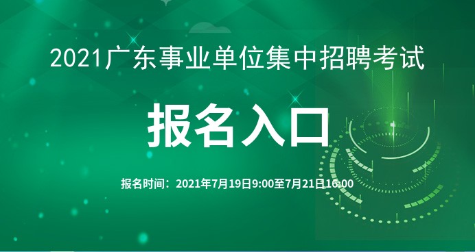 广东省事业单位招聘考试官网，一站式招聘服务平台，便捷报名与考试体验