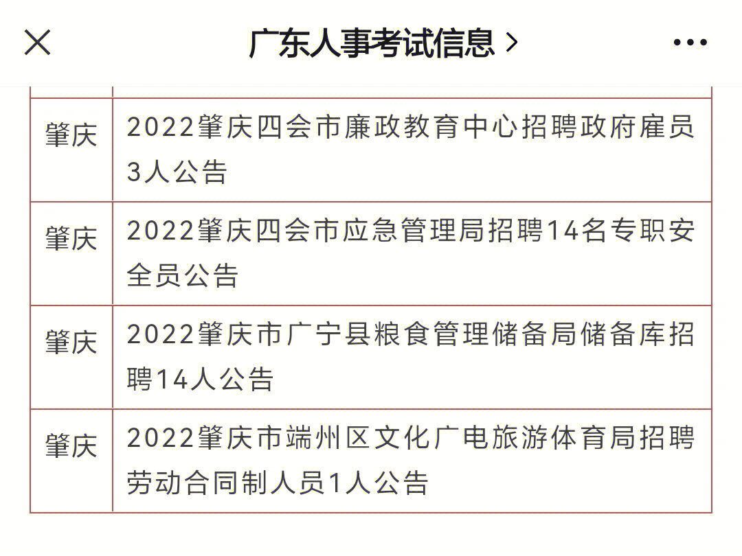 广东省肇庆市事业单位招聘