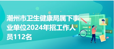 2024广东事业单位集中招聘