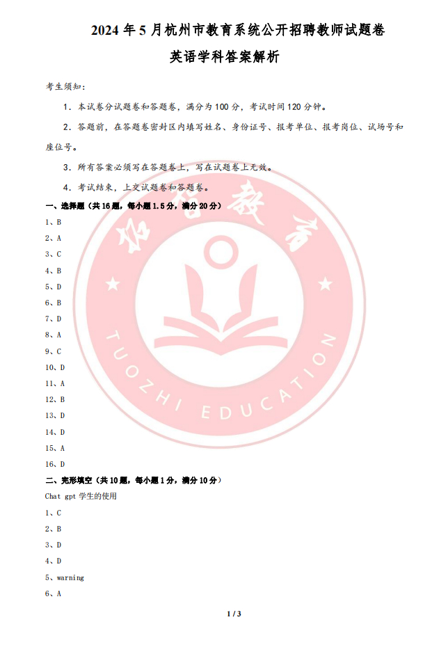 杭州事业单位考试真题试卷深度解析