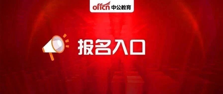 2024下半年考编报名指南，官网入口、相关信息全汇总