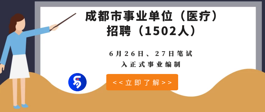 成都事业编招聘启幕，新职业篇章等你来开启