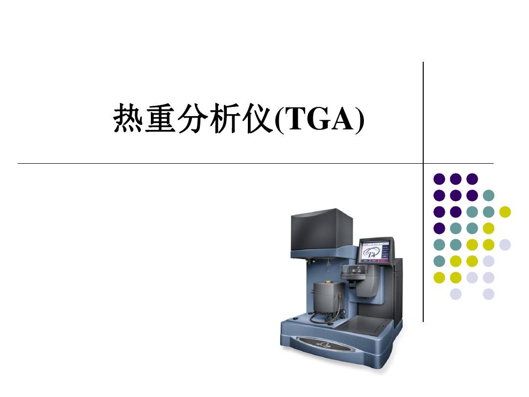 TGA热重量分析所需样品量的研究