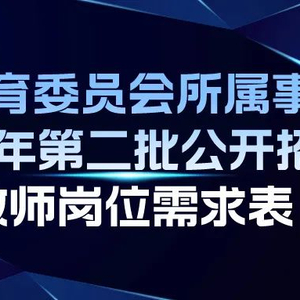 2024年教师事业单位招聘全面解析与指导攻略