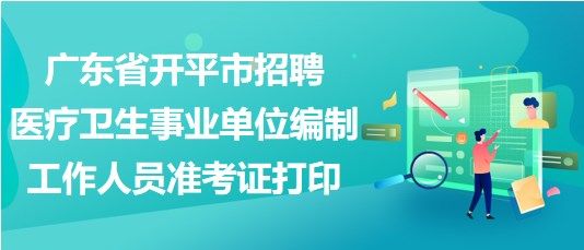 事业单位医疗卫生招聘，人才引领，共筑健康之路